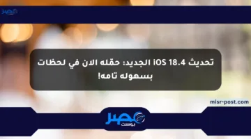 تحديث iOS 18.4 الجديد: حمّله الآن في لحظات بسهولة تامة!